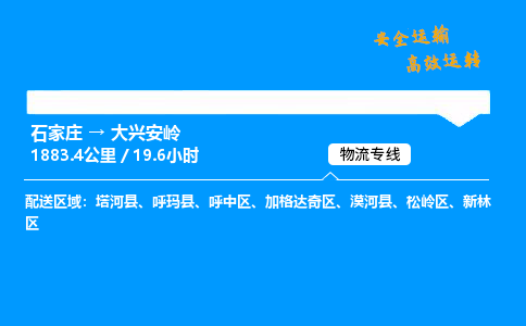 石家莊到大興安嶺物流專線-專業承攬石家莊至大興安嶺貨運-保證時效