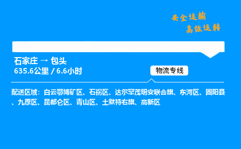 石家莊到包頭物流專線-整車運輸/零擔配送-石家莊至包頭貨運公司