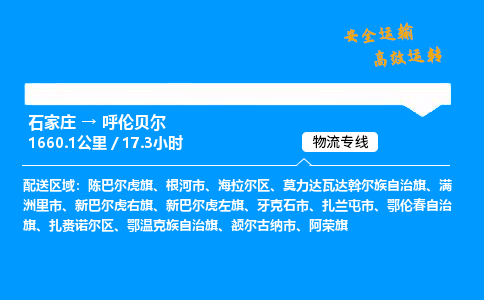 石家莊到呼倫貝爾物流專線-整車運輸/零擔配送-石家莊至呼倫貝爾貨運公司