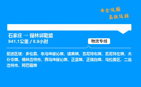 石家莊到錫林郭勒盟物流專線-專業承攬石家莊至錫林郭勒盟貨運-保證時效