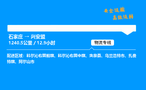 石家莊到興安盟物流專線-專業承攬石家莊至興安盟貨運-保證時效