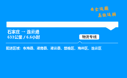 石家莊到連云港物流專線-專業承攬石家莊至連云港貨運-保證時效