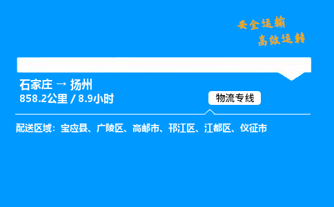 石家莊到揚州物流專線-整車運輸/零擔配送-石家莊至揚州貨運公司