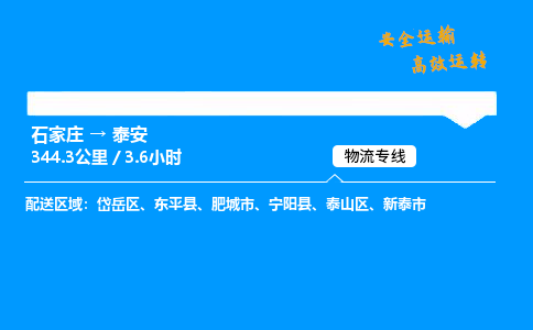 石家莊到泰安物流專線-專業(yè)承攬石家莊至泰安貨運(yùn)-保證時(shí)效