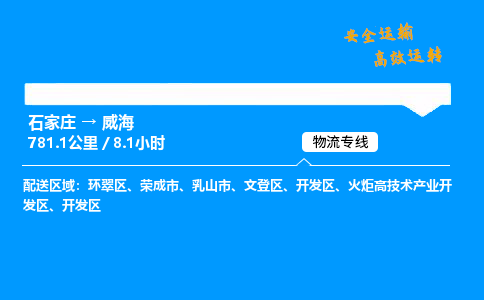 石家莊到威海物流專線-專業承攬石家莊至威海貨運-保證時效