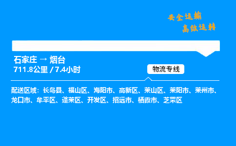 石家莊到煙臺(tái)物流專線-專業(yè)承攬石家莊至煙臺(tái)貨運(yùn)-保證時(shí)效