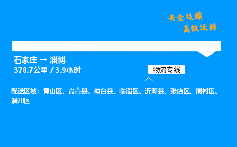 石家莊到淄博物流專線-專業承攬石家莊至淄博貨運-保證時效