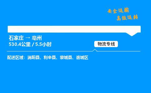 石家莊到亳州物流專線-專業承攬石家莊至亳州貨運-保證時效