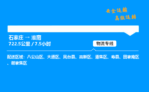 石家莊到淮南物流專線-專業(yè)承攬石家莊至淮南貨運(yùn)-保證時(shí)效