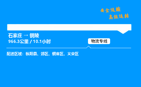 石家莊到銅陵物流專線-專業(yè)承攬石家莊至銅陵貨運-保證時效