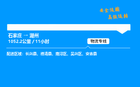 石家莊到湖州物流專線-專業(yè)承攬石家莊至湖州貨運-保證時效