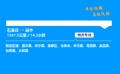 石家莊到麗水物流專線-專業承攬石家莊至麗水貨運-保證時效