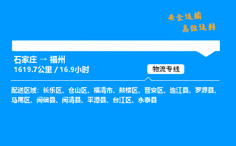 石家莊到福州物流專線-專業承攬石家莊至福州貨運-保證時效