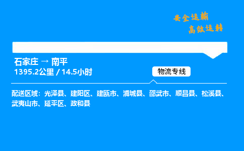 石家莊到南平物流專線-整車運輸/零擔配送-石家莊至南平貨運公司