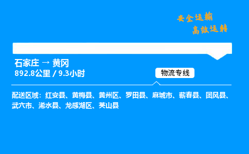 石家莊到黃岡物流專線-專業承攬石家莊至黃岡貨運-保證時效