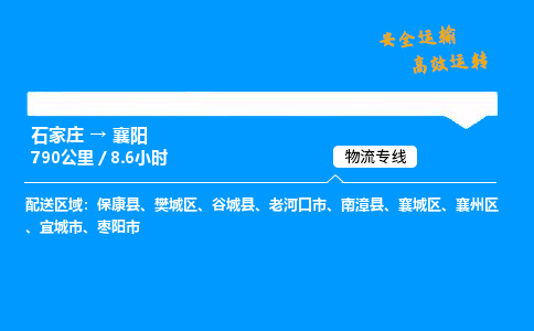 石家莊到襄陽物流專線-專業(yè)承攬石家莊至襄陽貨運-保證時效