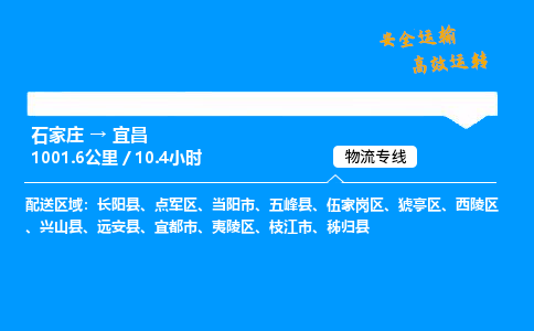 石家莊到宜昌物流專線-專業承攬石家莊至宜昌貨運-保證時效