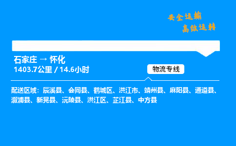 石家莊到懷化物流專線-專業(yè)承攬石家莊至懷化貨運(yùn)-保證時效