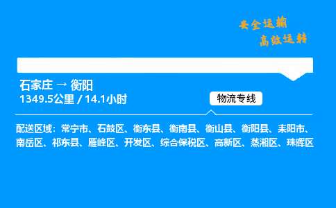 石家莊到衡陽物流專線-整車運輸/零擔配送-石家莊至衡陽貨運公司