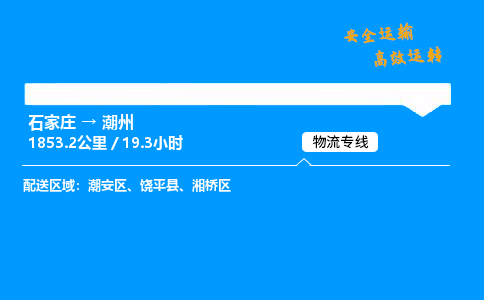 石家莊到潮州物流專線-整車運輸/零擔配送-石家莊至潮州貨運公司