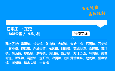 石家莊到東莞物流專線-專業承攬石家莊至東莞貨運-保證時效