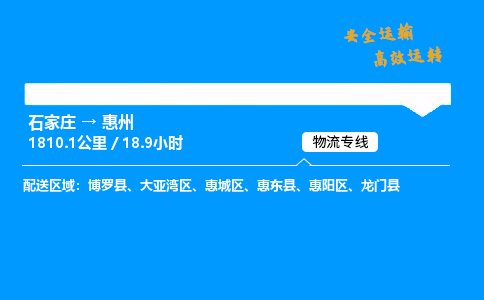 石家莊到惠州物流專線-整車運輸/零擔配送-石家莊至惠州貨運公司