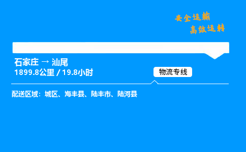 石家莊到汕尾物流專線-專業承攬石家莊至汕尾貨運-保證時效