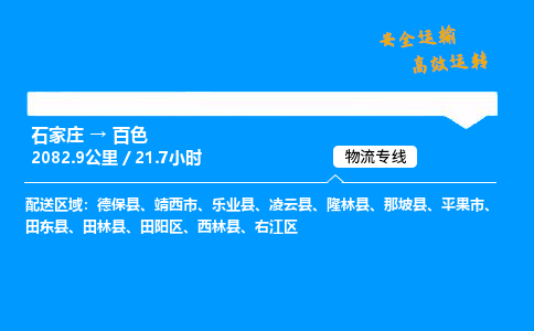 石家莊到百色物流專線-整車運(yùn)輸/零擔(dān)配送-石家莊至百色貨運(yùn)公司