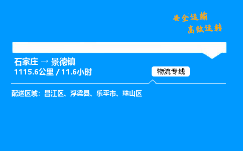 石家莊到景德鎮物流專線-整車運輸/零擔配送-石家莊至景德鎮貨運公司