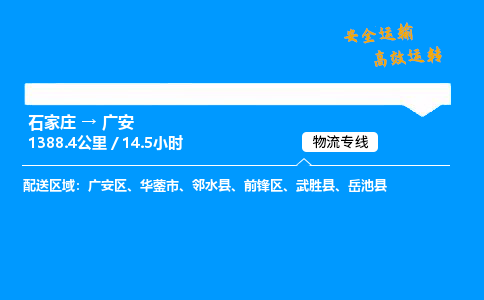 石家莊到廣安物流專線-專業承攬石家莊至廣安貨運-保證時效