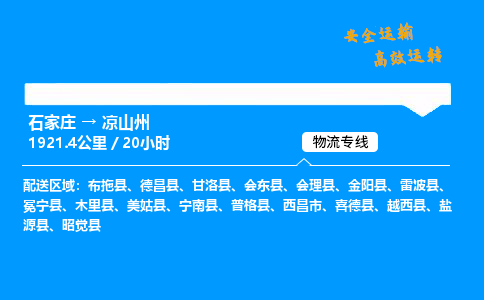 石家莊到涼山州物流專線-專業承攬石家莊至涼山州貨運-保證時效