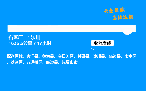 石家莊到樂山物流專線-專業承攬石家莊至樂山貨運-保證時效