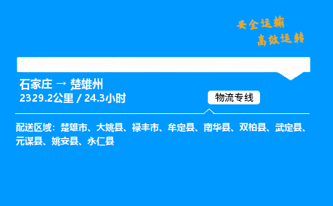 石家莊到楚雄州物流專線-整車運輸/零擔配送-石家莊至楚雄州貨運公司