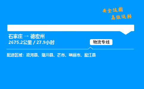 石家莊到德宏州物流專線-專業承攬石家莊至德宏州貨運-保證時效