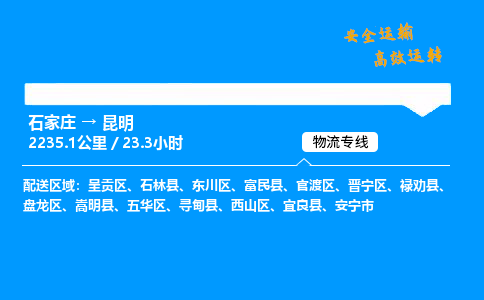 石家莊到昆明物流專線-整車運輸/零擔配送-石家莊至昆明貨運公司