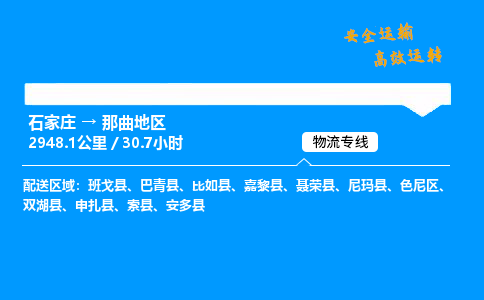 石家莊到那曲地區物流專線-專業承攬石家莊至那曲地區貨運-保證時效