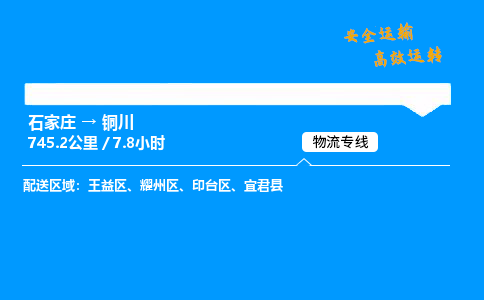 石家莊到銅川物流專線-專業承攬石家莊至銅川貨運-保證時效