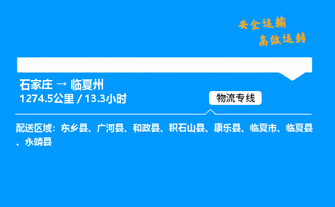 石家莊到臨夏州物流專線-專業承攬石家莊至臨夏州貨運-保證時效