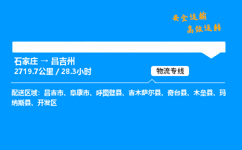 石家莊到昌吉州物流專線-專業(yè)承攬石家莊至昌吉州貨運(yùn)-保證時(shí)效