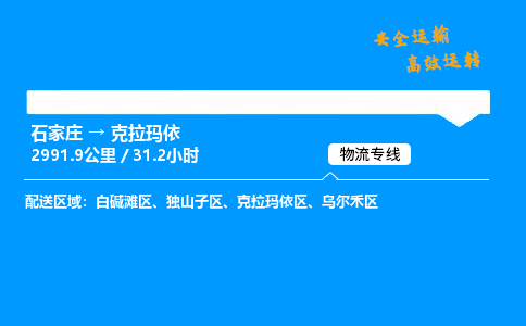 石家莊到克拉瑪依物流專線-整車運輸/零擔配送-石家莊至克拉瑪依貨運公司