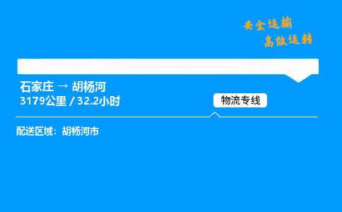 石家莊到胡楊河物流專線-專業(yè)承攬石家莊至胡楊河貨運-保證時效