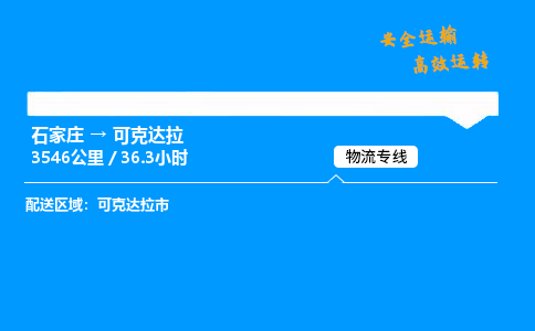 石家莊到可克達拉物流專線-整車運輸/零擔配送-石家莊至可克達拉貨運公司