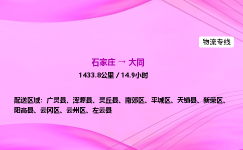 石家莊到大同貨運專線_石家莊到大同物流公司