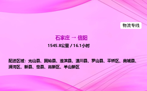 石家莊到信陽貨運專線_石家莊到信陽物流公司