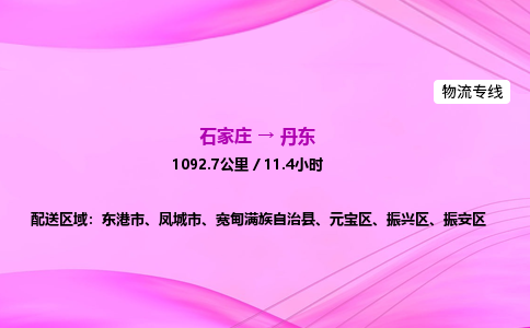 石家莊到丹東貨運專線_石家莊到丹東物流公司