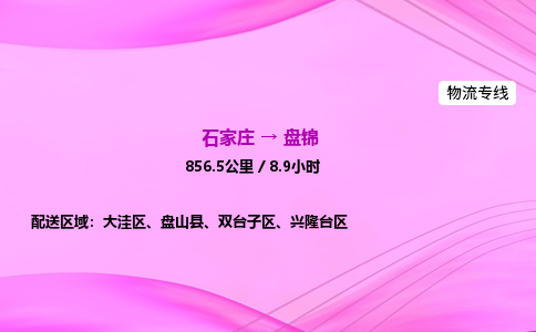 石家莊到盤錦貨運專線_石家莊到盤錦物流公司