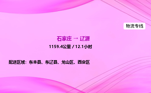 石家莊到遼源貨運專線_石家莊到遼源物流公司