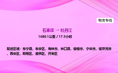 石家莊到牡丹江貨運專線_石家莊到牡丹江物流公司