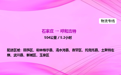 石家莊到呼和浩特貨運專線_石家莊到呼和浩特物流公司