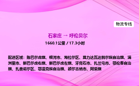 石家莊到呼倫貝爾貨運專線_石家莊到呼倫貝爾物流公司